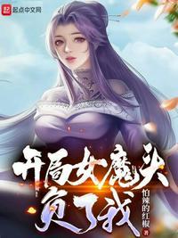 完蛋!开局女魔头吃了我的