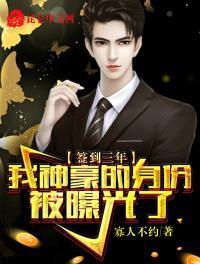 签到三年我神豪的身份被曝光了