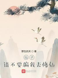 仙子请饶命