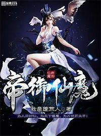 帝御仙魔txt精编版