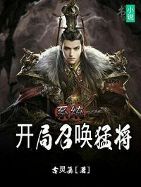 开局召唤猛将叶凡修炼划分