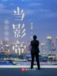 我在地球当神棍无删减