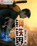 钢铁界txt