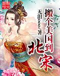 北宋时期美国建国吗