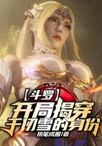 斗罗 开局成为千仞雪的守护灵