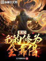 我的修炼全靠借