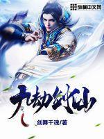 九劫剑主是什么