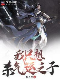 我只想杀气运之子楚岩免费阅读