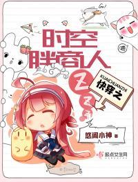 快穿时空胖商人作者 悠闲小神