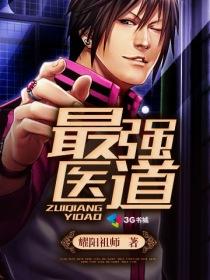 最强医圣全文阅读免费