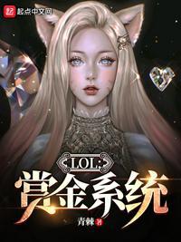 英雄联盟赏金是什么意思