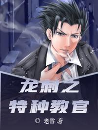 特种兵之龙刺顶点