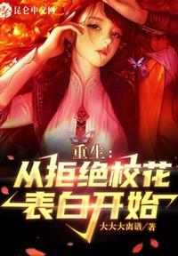 都市从拒绝校花表白开始