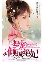 画地为婚独爱天价妻