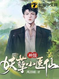 免费阅读妖孽小神医