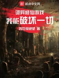 诡异流修仙游戏我也很绝望