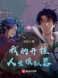 我的开挂人生快穿无防盗