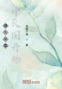 诸天从雪中灭国开始笔趣阁