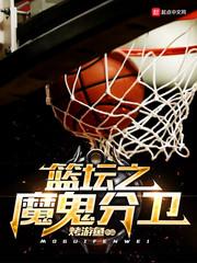 篮坛之魔术师