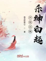 开局召唤无敌神将