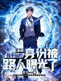 半仙直播被mc玩家骂哭了