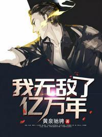 我无敌了亿万年免费
