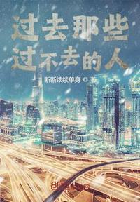 过不去的过去什么意思
