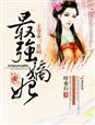 最强宠妃