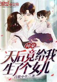 神豪天后竟给我生了个女儿无删减版