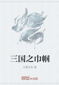 三国巾帼