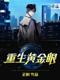 黄金眼全文免费阅读全文