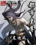 都市至尊龙皇