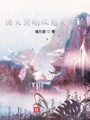 穿越遮天成为禁区至尊的