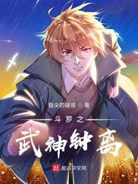 斗罗之武神传承