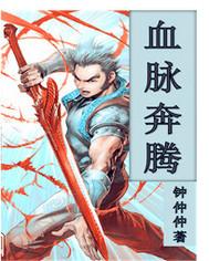 血脉澎湃什么意思