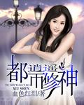 都市逍遥修神笔趣阁TXT