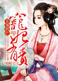 王爷兴亡宠妃有责豫王爷为何爱上聂臻而不是易清绾?