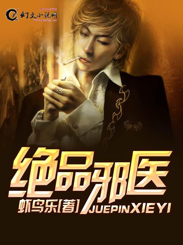 绝品邪医全文阅读