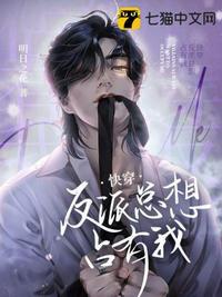 反派都想占有我咚