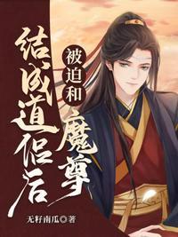 被迫与魔尊一起养崽怎么破全文