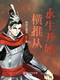 横推从拔刀开始全文阅读