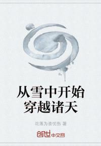 穿越从雪中悍刀行开始