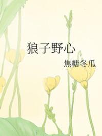 狼子野心是什么意思