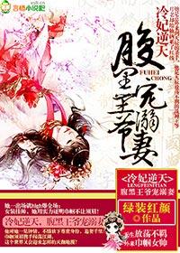 冷傲王爷的腹黑王妃