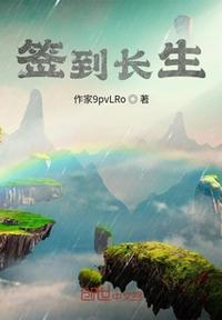 签到长生从守墓开始