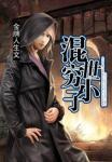 混世穷小子 第72章