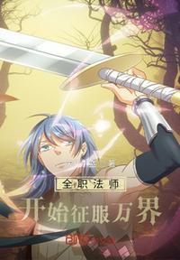 全职法师开始征服万界 叶北王娶良妻
