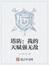 我的塔防终极技能
