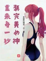 娶完美女神 卑鄙的榴莲