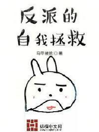 反派的自我攻略